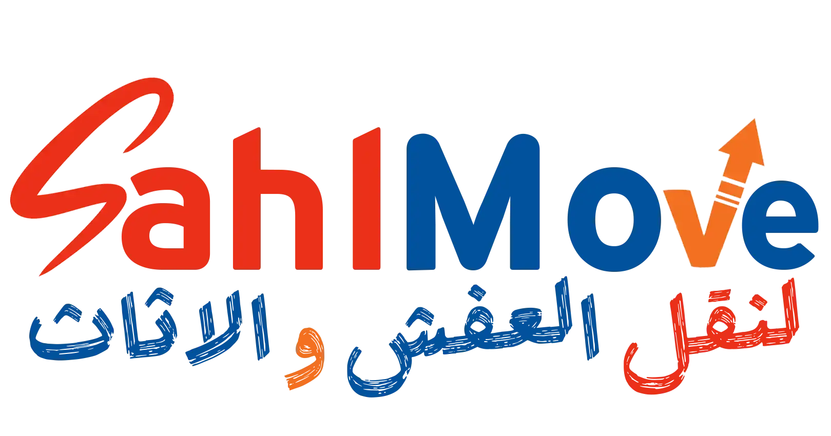 شركة سهل موف لنقل الأثاث والعفش في مصر