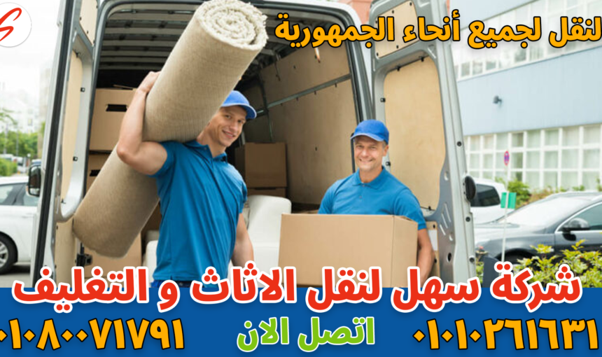 شركة نقل أثاث بالرحاب