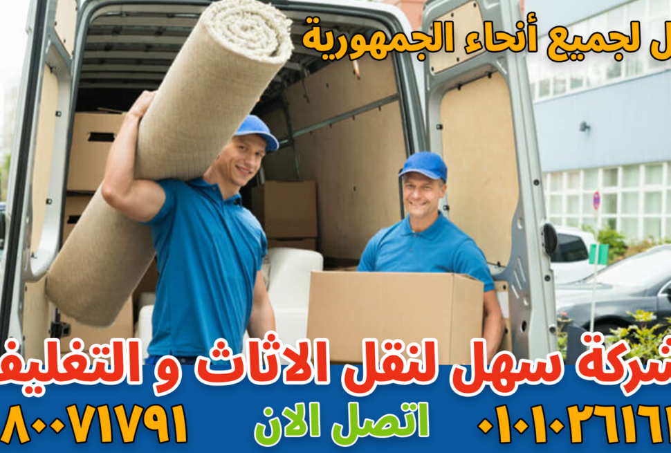 نقل عفش بالقاهرة بواسطة فريق متخصص في تغليف ونقل الأثاث بأمان