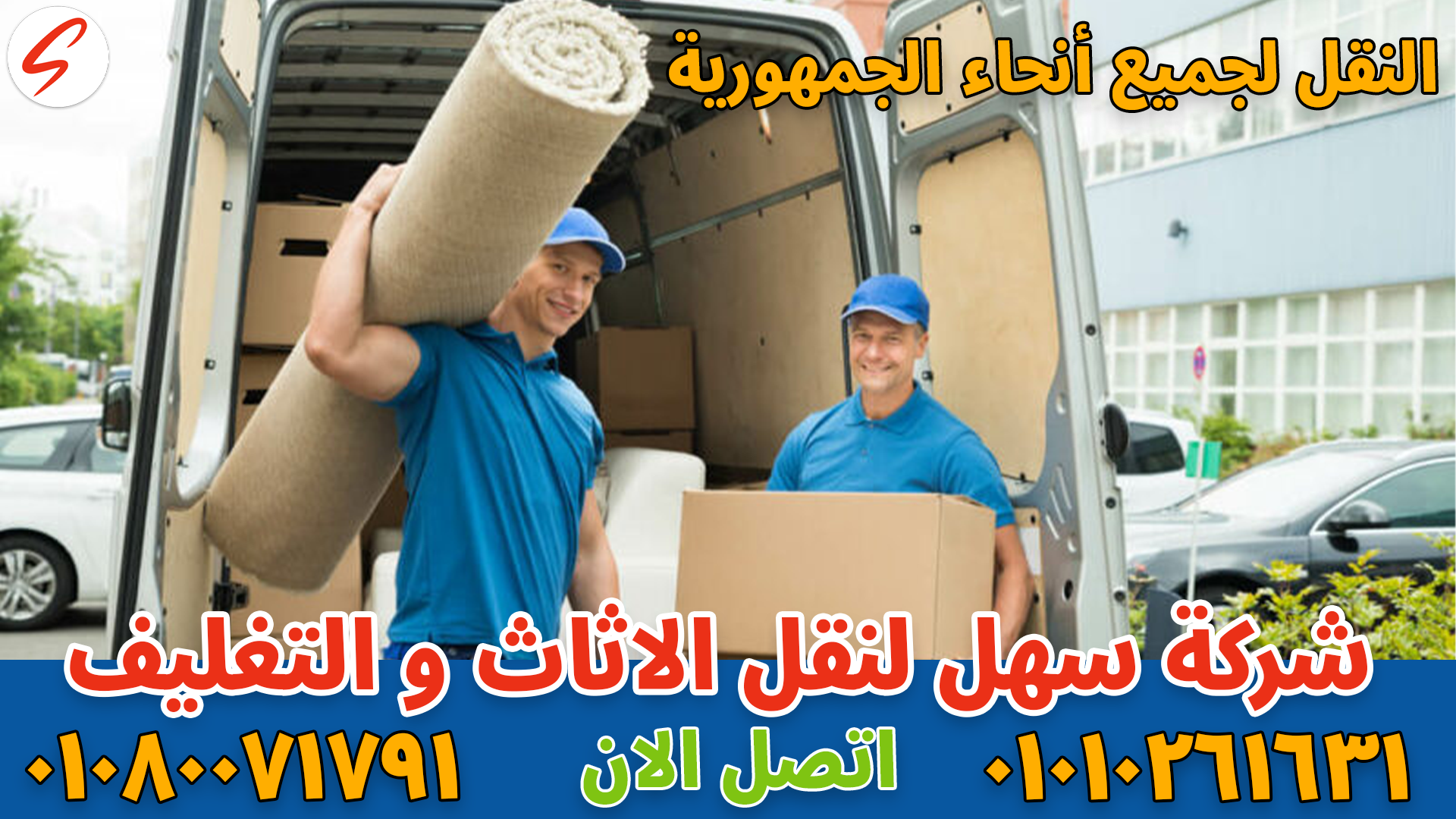 نقل عفش بالقاهرة بواسطة فريق متخصص في تغليف ونقل الأثاث بأمان