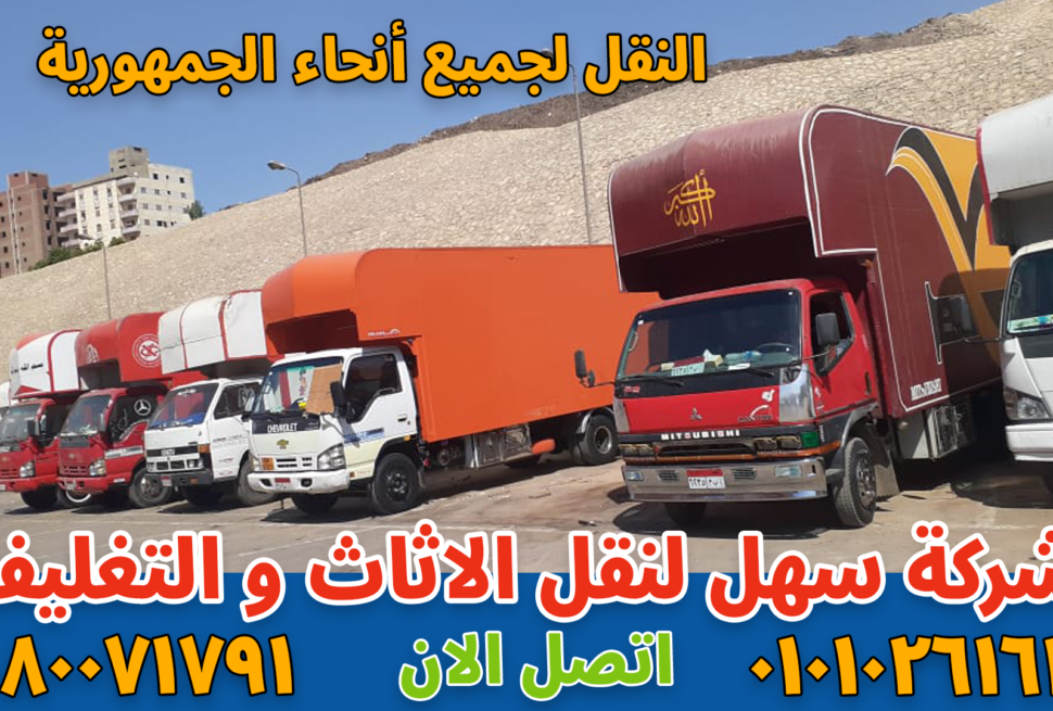 نقل عفش بالقاهرة بواسطة فريق متخصص في تغليف ونقل الأثاث بأمان