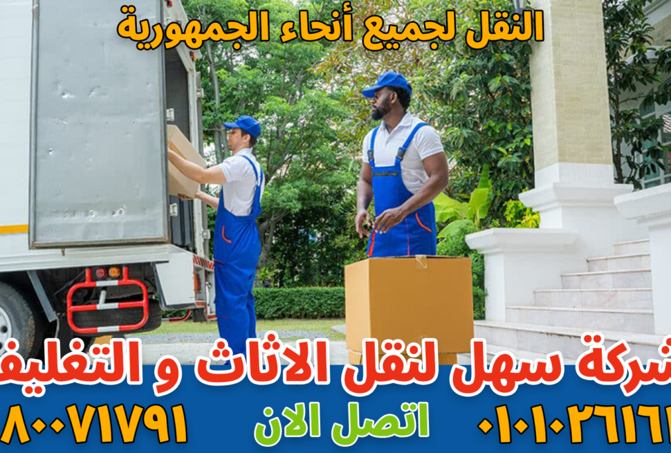 نقل عفش بالقاهرة بواسطة فريق متخصص في تغليف ونقل الأثاث بأمان