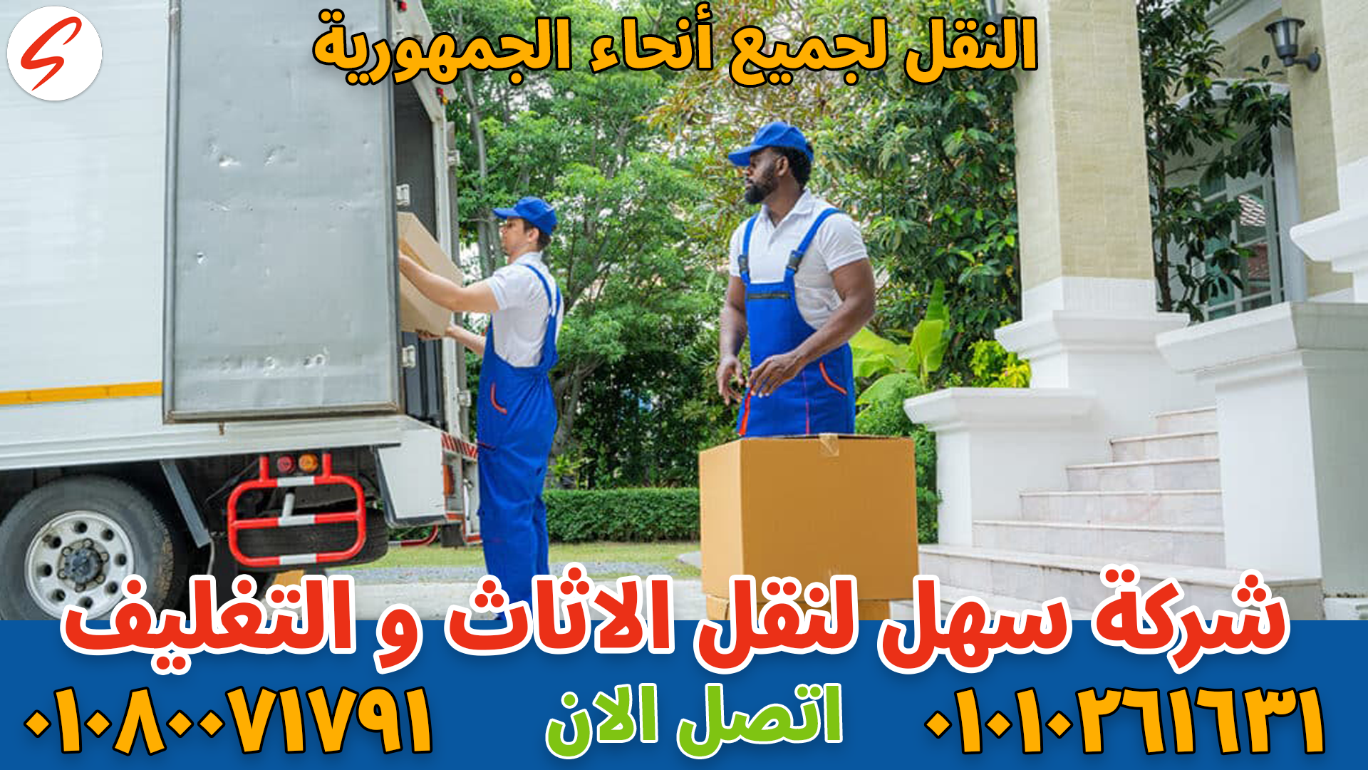 نقل عفش بالقاهرة بواسطة فريق متخصص في تغليف ونقل الأثاث بأمان