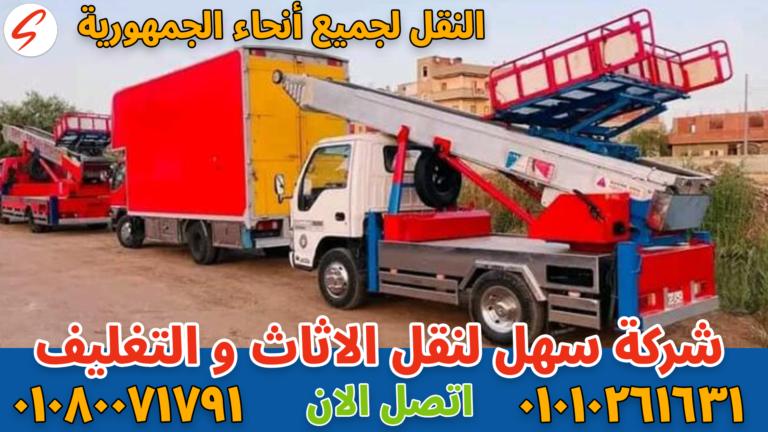 نقل عفش بالقاهرة بواسطة فريق متخصص في تغليف ونقل الأثاث بأمان