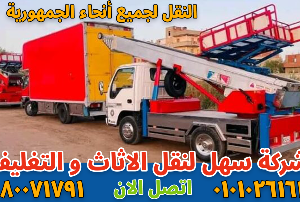 نقل عفش بالقاهرة بواسطة فريق متخصص في تغليف ونقل الأثاث بأمان