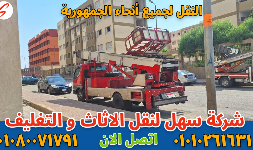 شركة نقل أثاث بحدائق الأهرام | سهل موف لنقل العفش