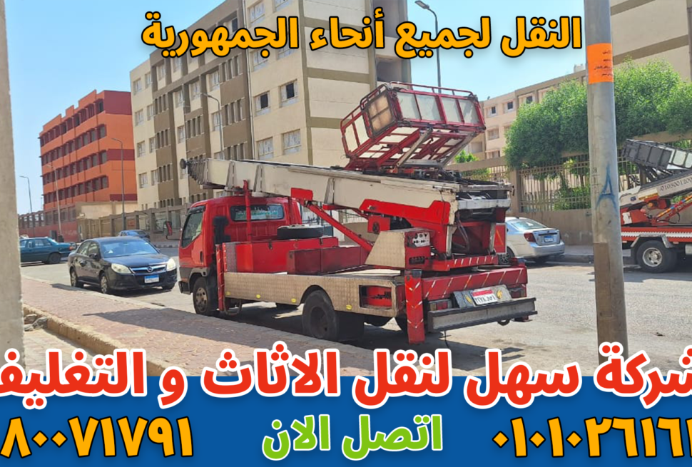 نقل عفش بحدائق الأهرام بواسطة فريق متخصص في تغليف ونقل الأثاث بأمان