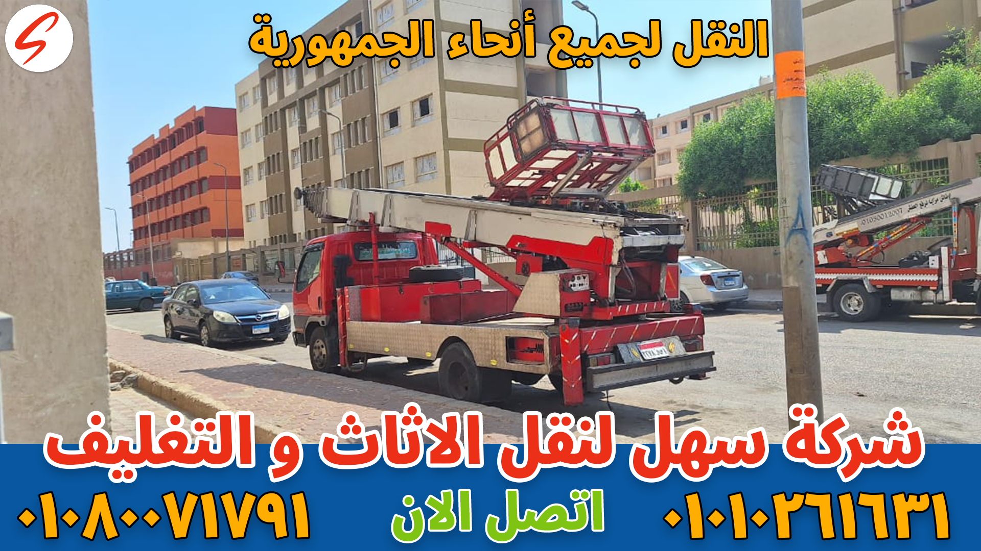 نقل عفش بحدائق الأهرام بواسطة فريق متخصص في تغليف ونقل الأثاث بأمان