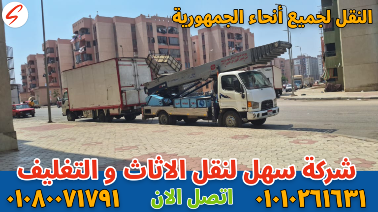نقل عفش بالمقطم بواسطة فريق متخصص في تغليف ونقل الأثاث بأمان