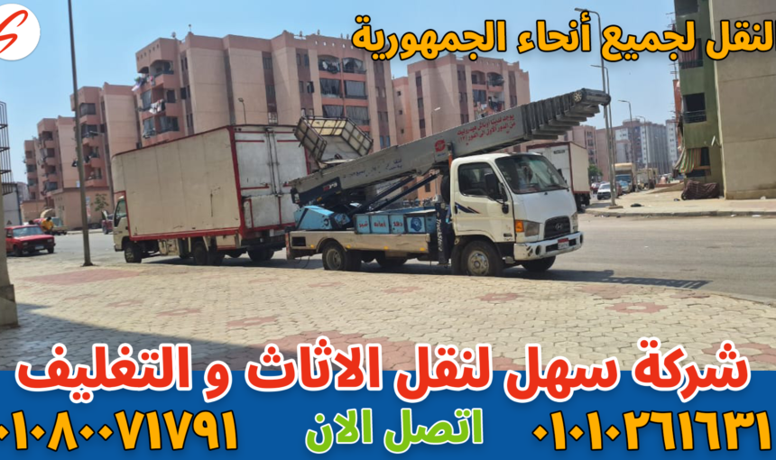 شركة نقل أثاث بالمقطم | سهل موف لنقل العفش