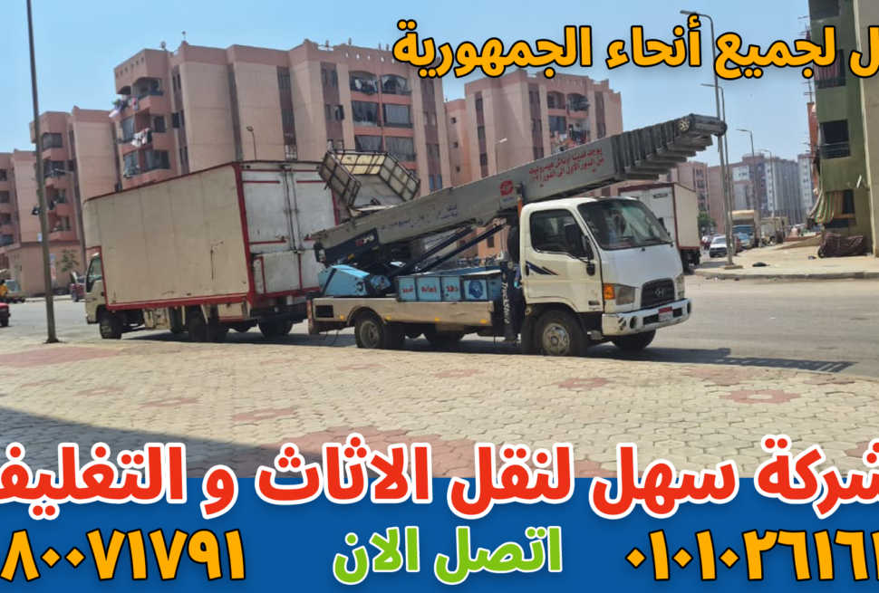 نقل عفش بالمقطم بواسطة فريق متخصص في تغليف ونقل الأثاث بأمان