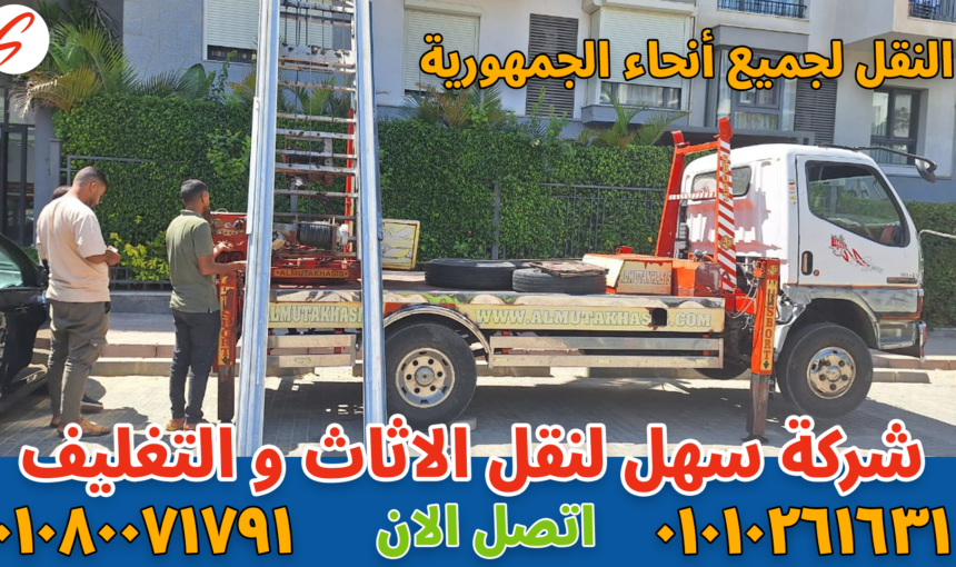 شركة نقل أثاث بالعاصمة الإدارية | سهل موف لنقل العفش