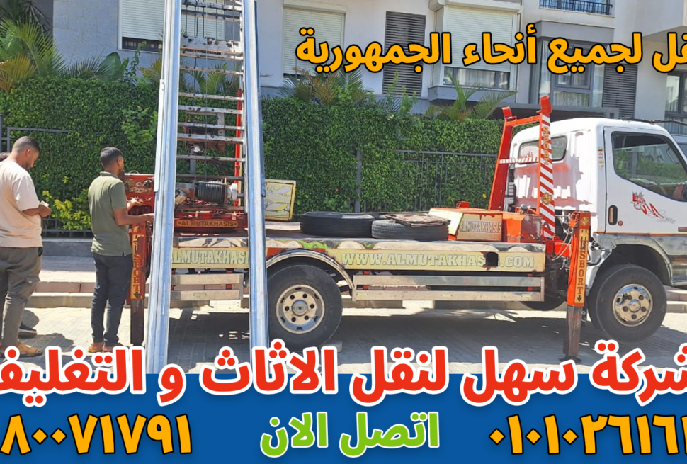 نقل عفش بالعاصمة الإدارية الجديدة بواسطة فريق متخصص في تغليف ونقل الأثاث بأمان