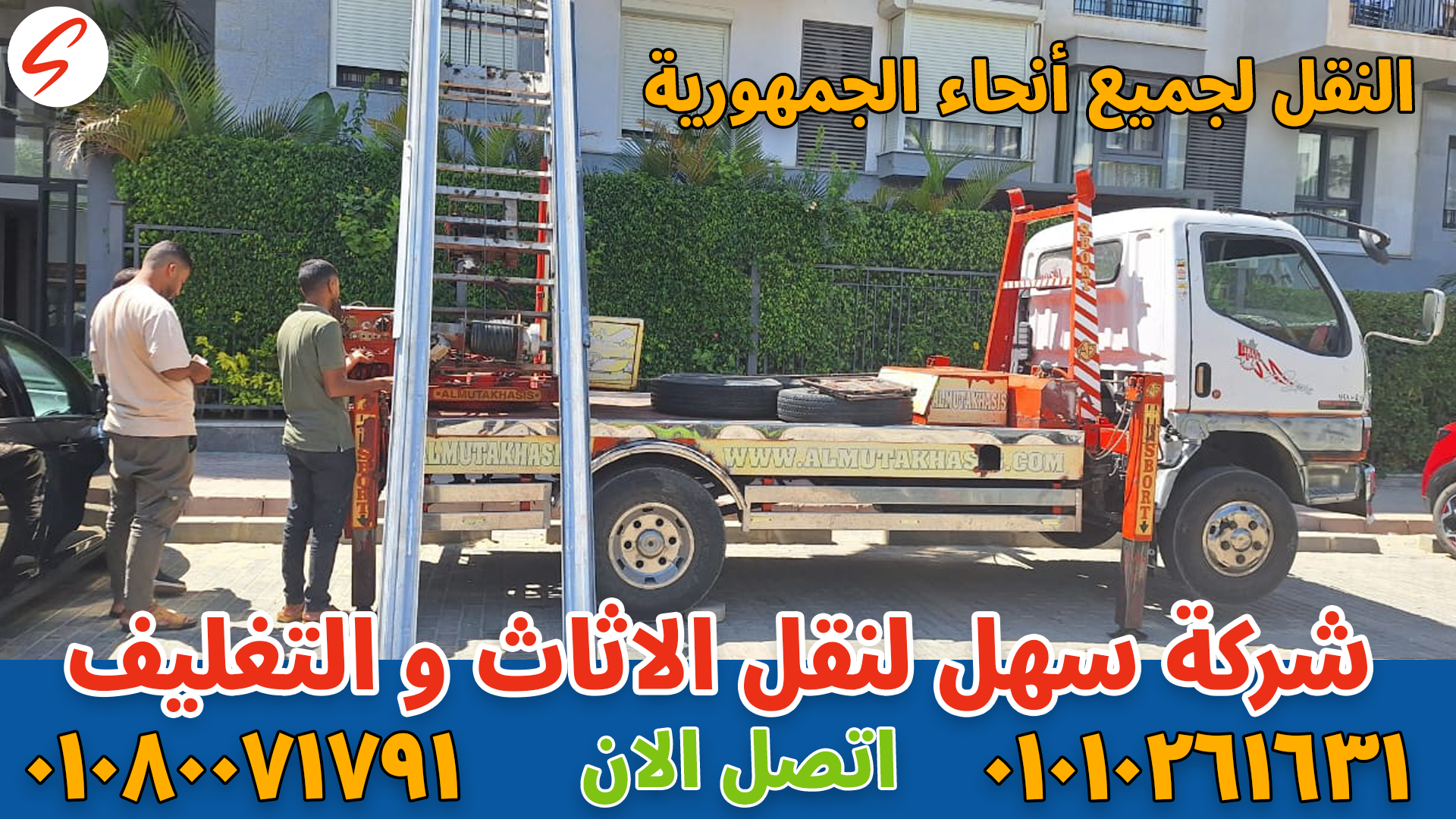 نقل عفش بالعاصمة الإدارية الجديدة بواسطة فريق متخصص في تغليف ونقل الأثاث بأمان