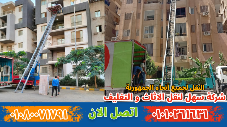 نقل عفش بمصر الجديدة ( جسر السويس ) بواسطة فريق متخصص في تغليف ونقل الأثاث بأمان