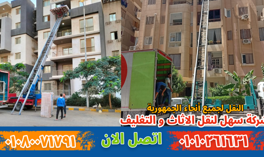شركة نقل أثاث بمصر الجديدة جسر السويس | أفضل شركة نقل عفش