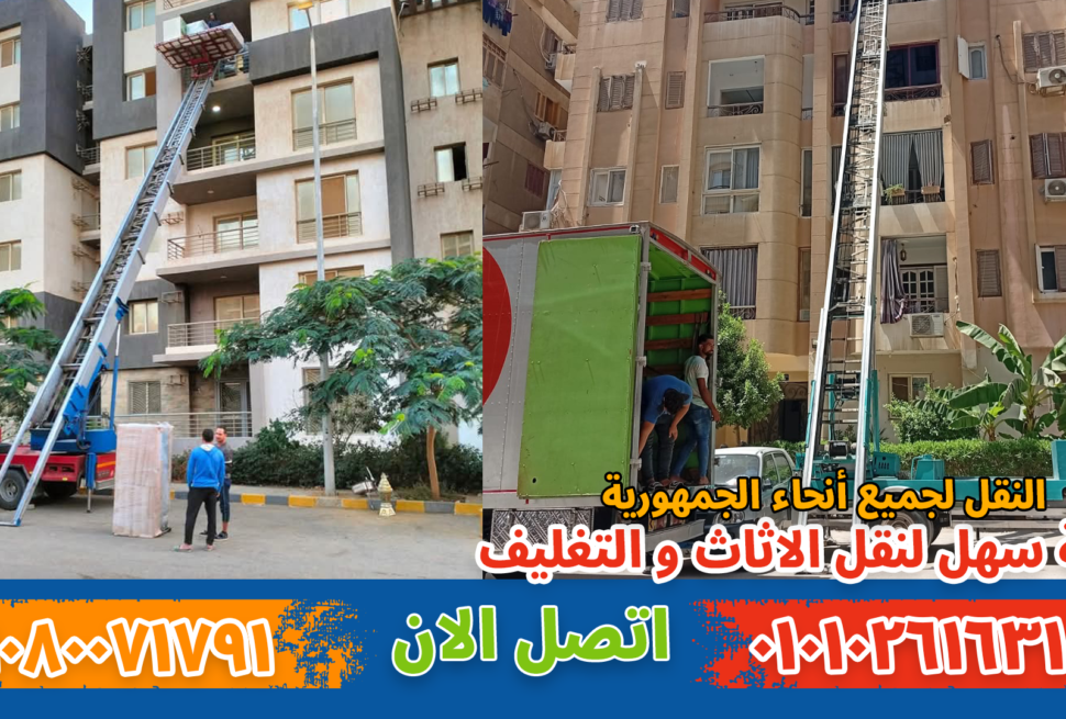 نقل عفش بمصر الجديدة ( جسر السويس ) بواسطة فريق متخصص في تغليف ونقل الأثاث بأمان