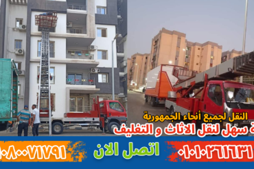 ونش نقل أثاث بالعبور نقل عفش بالعبور بواسطة فريق متخصص في تغليف ونقل الأثاث بأمان