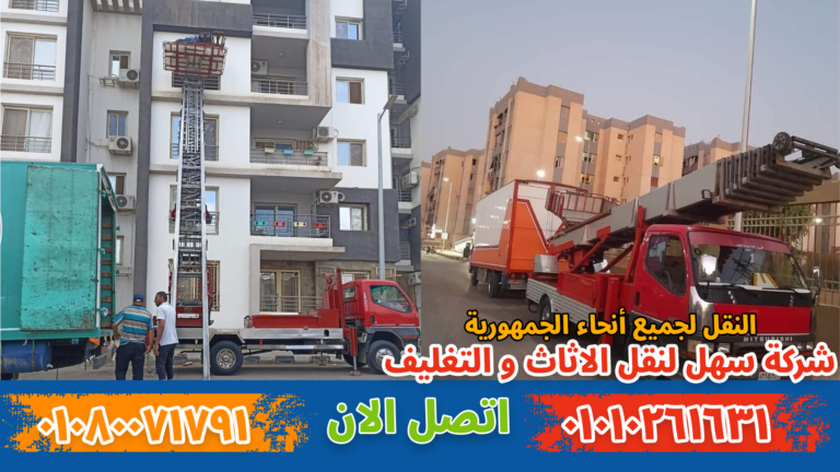 شركة نقل عفش بالمعادي بأفضل الأسعار وخدمة احترافية