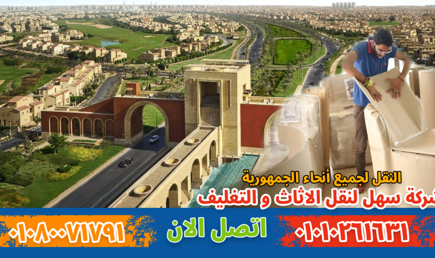 شركة نقل أثاث بمدينتي