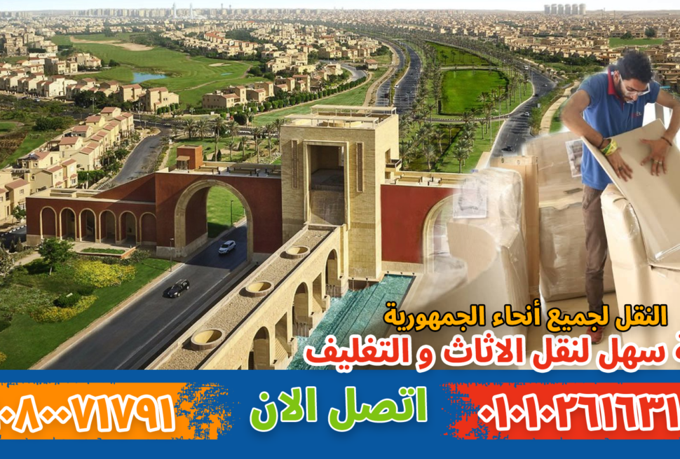 نقل عفش بمدينتي بواسطة فريق متخصص في تغليف ونقل الأثاث بأمان