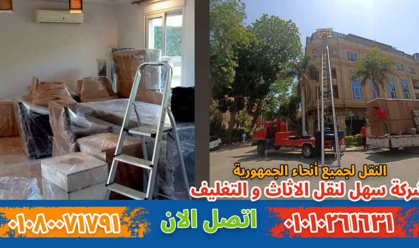 شركة نقل أثاث بحلوان | أفضل شركة نقل عفش بحلوان