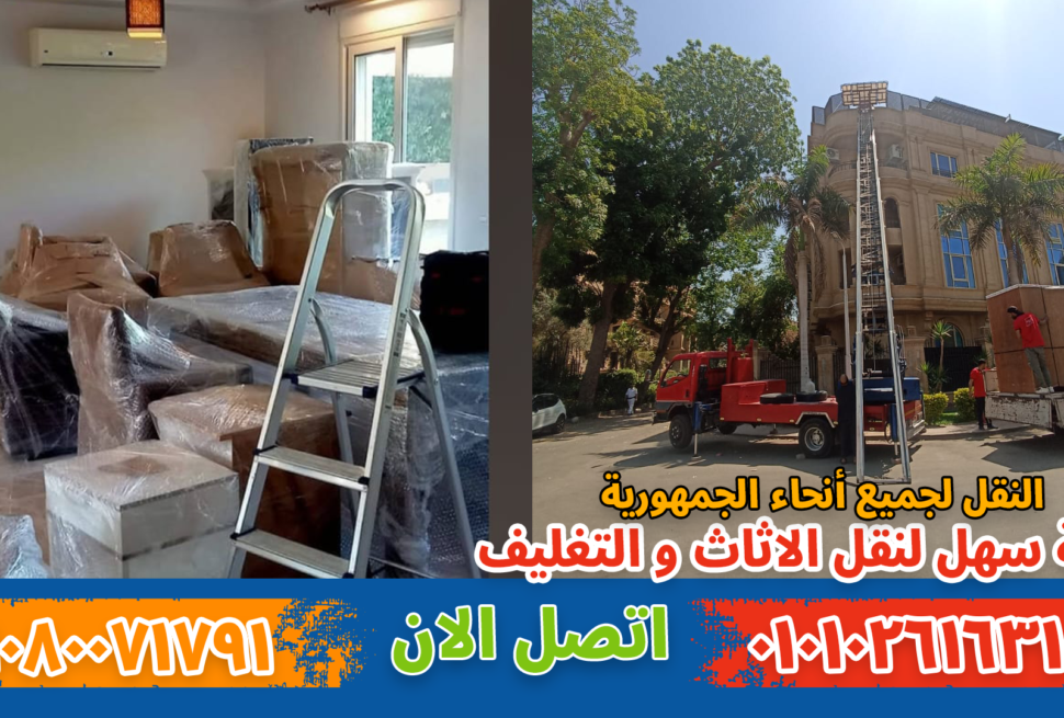 نقل عفش بحلوان بواسطة فريق متخصص في تغليف ونقل الأثاث بأمان