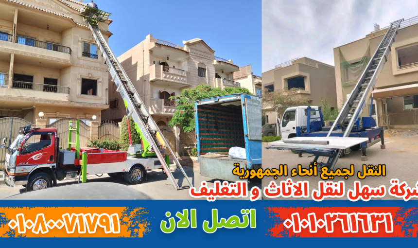 ونش نقل أثاث بمدينتي | نقل عفش آمن وسريع لجميع الأدوار