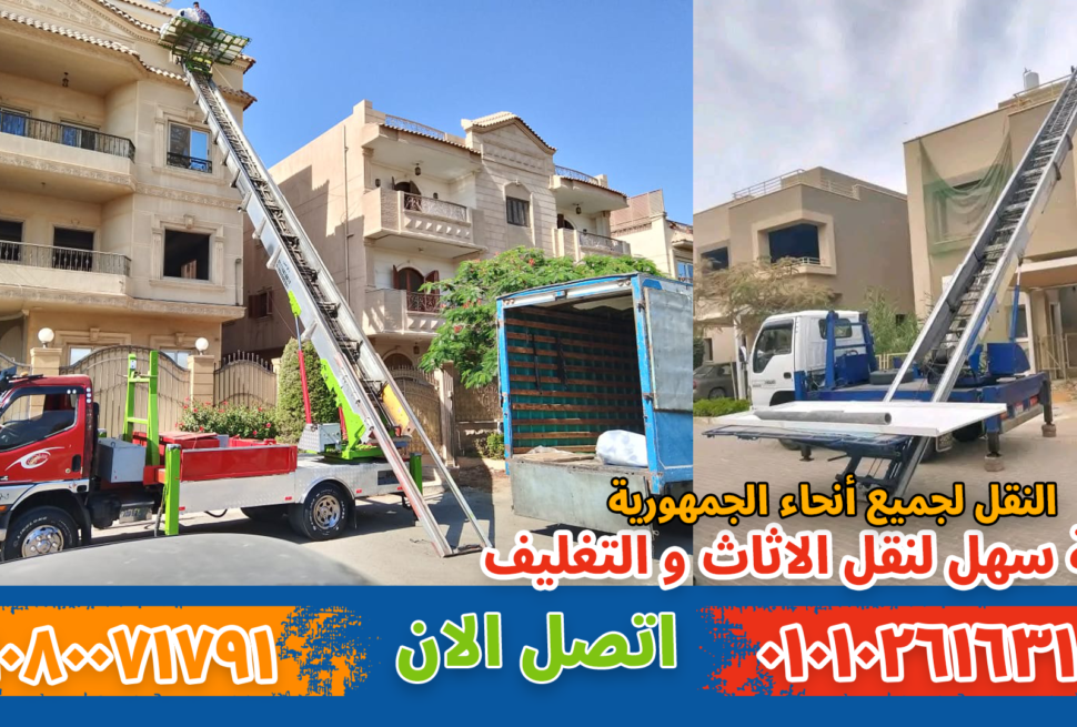 ونش نقل أثاث بمدينتي نقل عفش بمدينتي بواسطة فريق متخصص في تغليف ونقل الأثاث بأمان