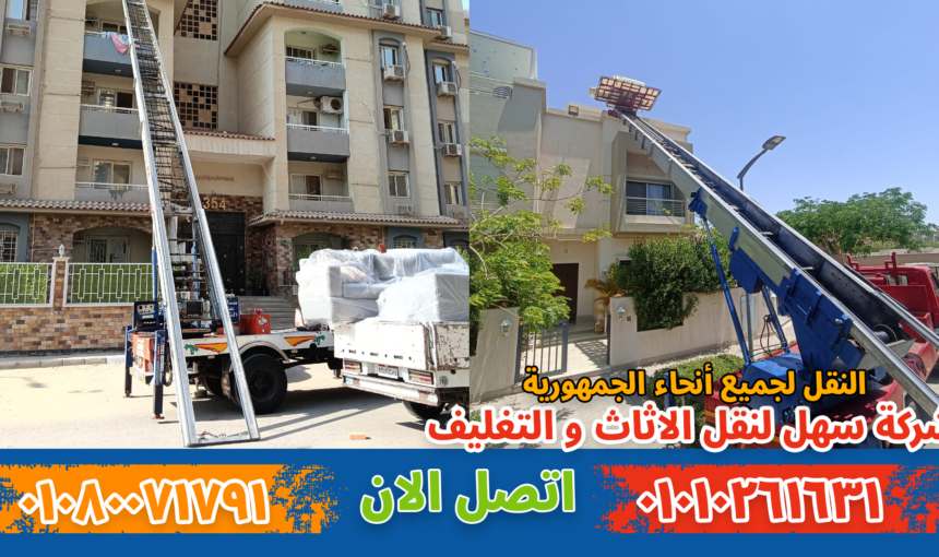 ونش نقل أثاث بحلوان | نقل عفش آمن وسريع لجميع الأدوار