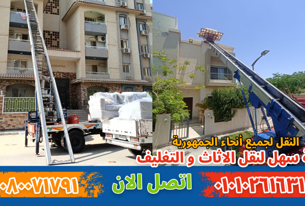 ونش نقل أثاث بحلوان نقل عفش بمدينتي بواسطة فريق متخصص في تغليف ونقل الأثاث بأمان