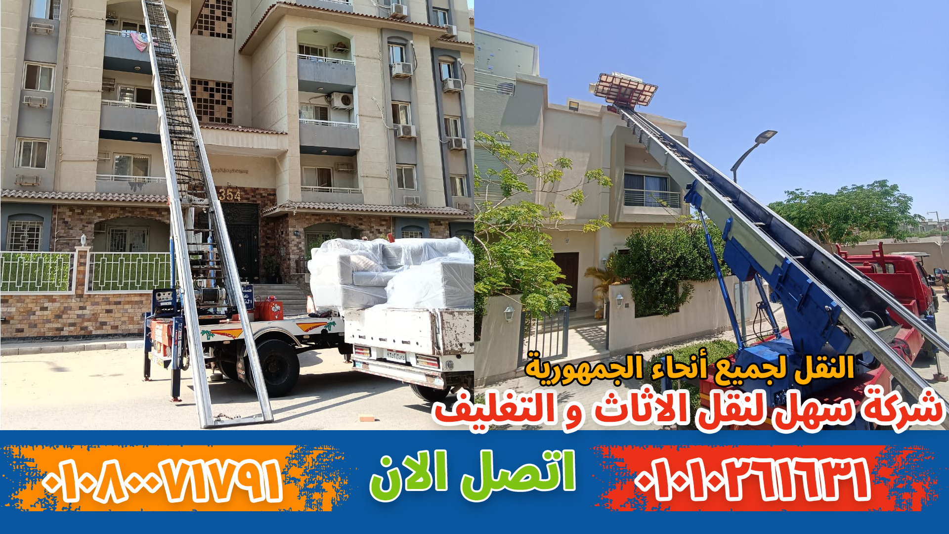 ونش نقل أثاث بحلوان نقل عفش بمدينتي بواسطة فريق متخصص في تغليف ونقل الأثاث بأمان