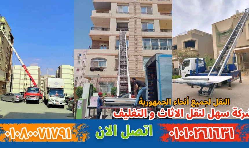 شركة نقل أثاث بالمهندسين | أفضل شركة نقل عفش بالمهندسين