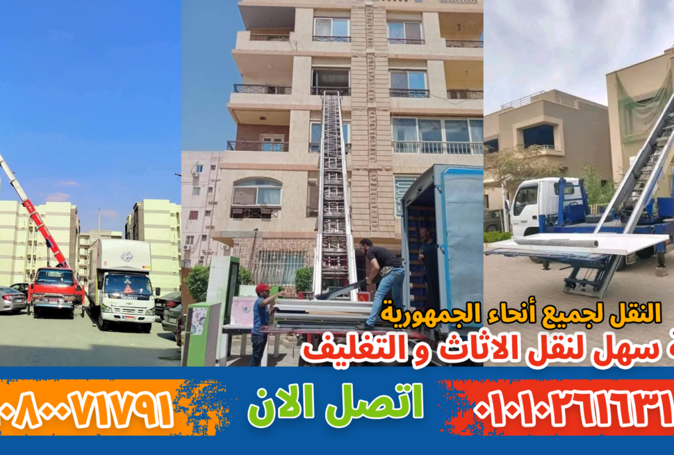 نقل عفش بالمهندسين بواسطة فريق متخصص في تغليف ونقل الأثاث بأمان