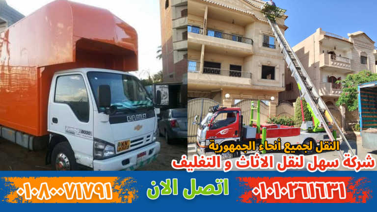 نقل عفش بجاردن سيتي بواسطة فريق متخصص في تغليف ونقل الأثاث بأمان