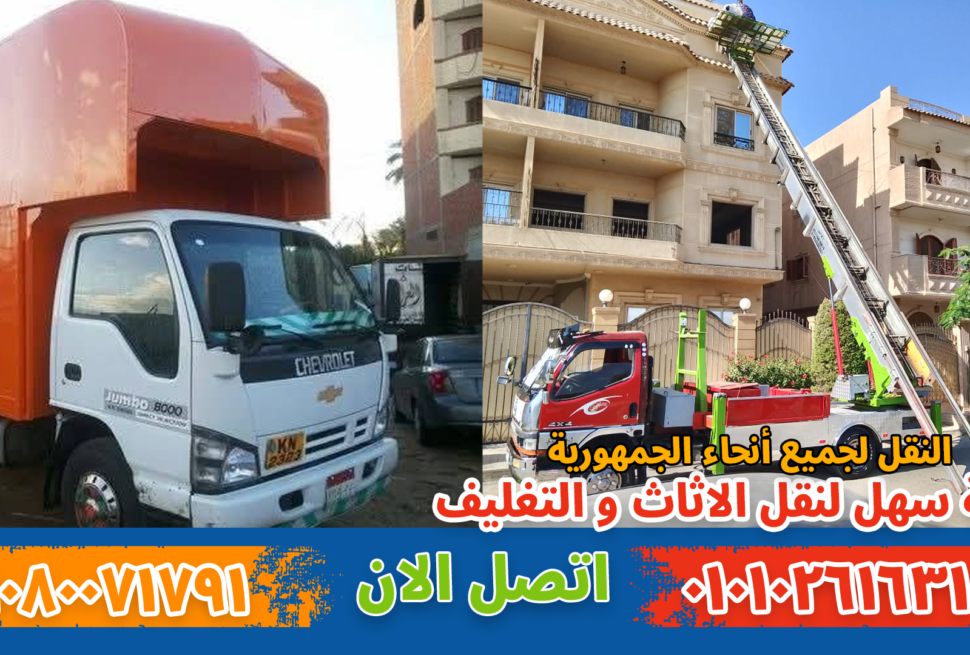 نقل عفش بجاردن سيتي بواسطة فريق متخصص في تغليف ونقل الأثاث بأمان