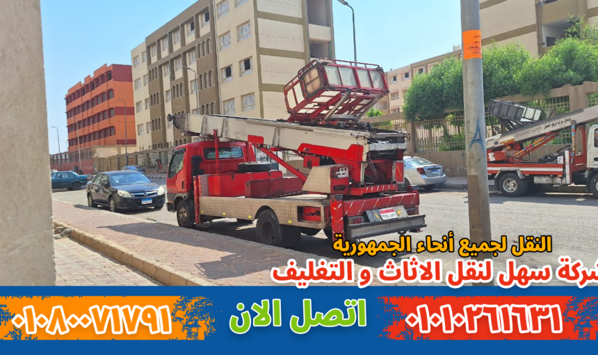 ونش نقل أثاث بالمهندسين | نقل عفش آمن بدون تلف