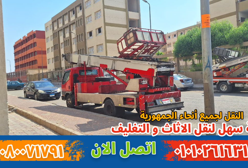 ونش نقل أثاث بالمهندسين نقل عفش بمدينتي بواسطة فريق متخصص في تغليف ونقل الأثاث بأمان