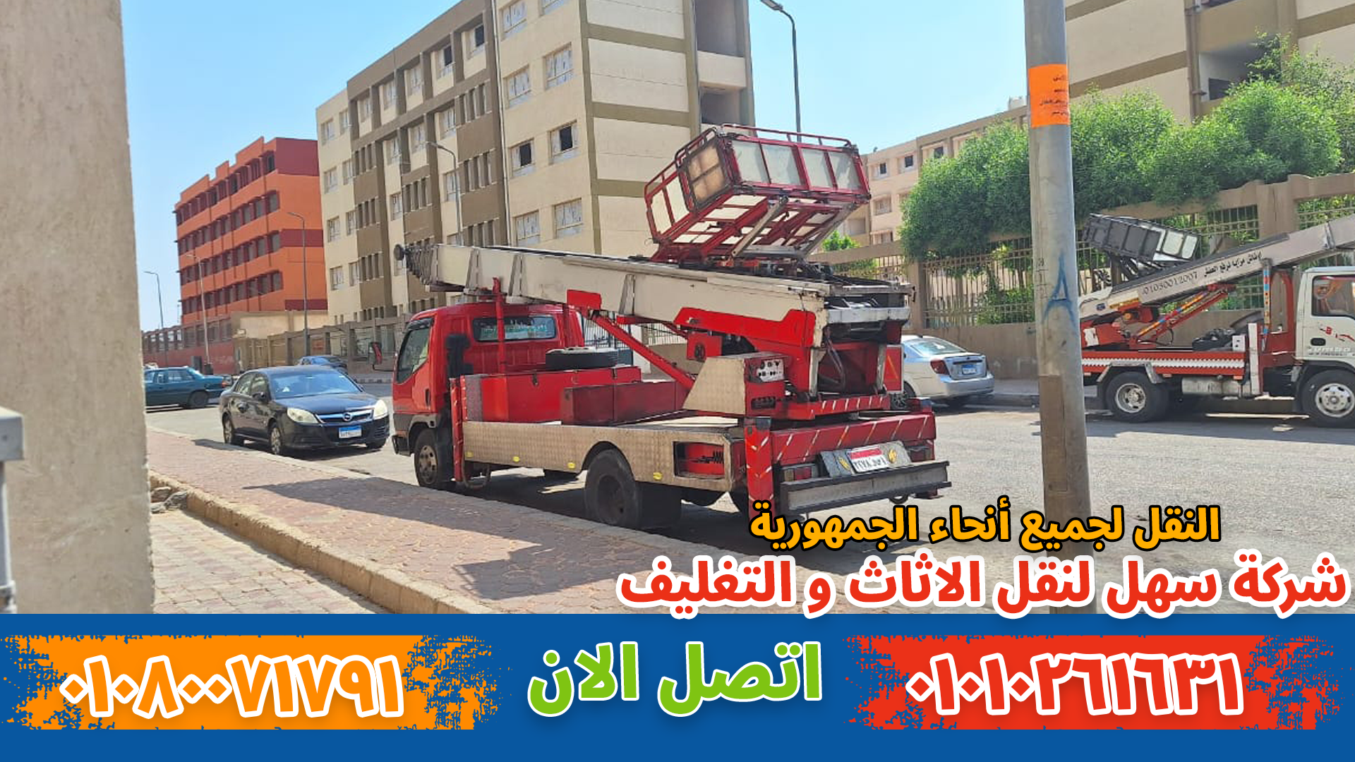 ونش نقل أثاث بالمهندسين نقل عفش بمدينتي بواسطة فريق متخصص في تغليف ونقل الأثاث بأمان