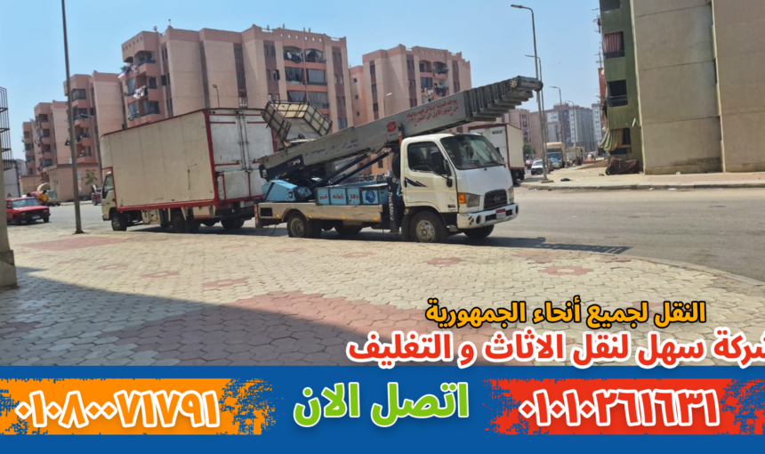 ونش نقل أثاث بجاردن سيتي | رفع ونقل العفش بأمان وسرعة