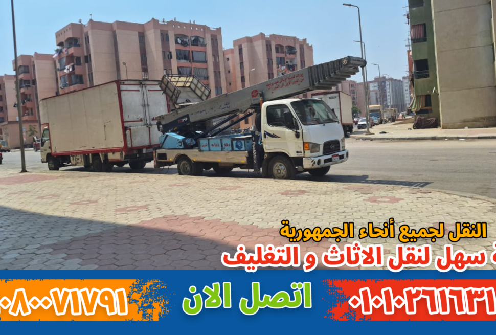 ونش نقل أثاث بجاردن سيتي نقل عفش بمدينتي بواسطة فريق متخصص في تغليف ونقل الأثاث بأمان