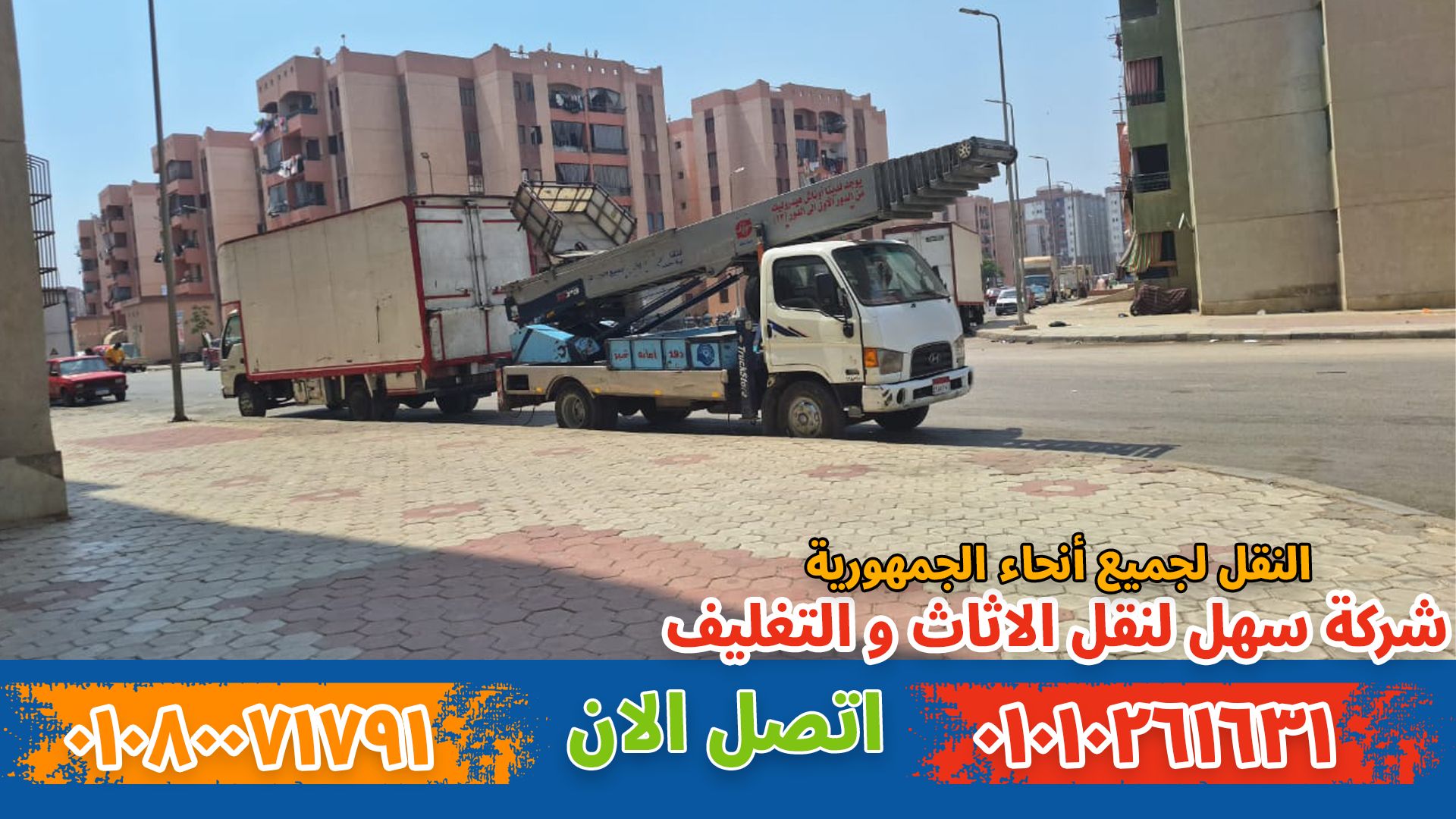 ونش نقل أثاث بجاردن سيتي نقل عفش بمدينتي بواسطة فريق متخصص في تغليف ونقل الأثاث بأمان