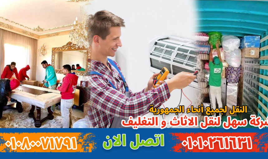 نصائح هامة لنقل العفش والأثاث بدون تلف