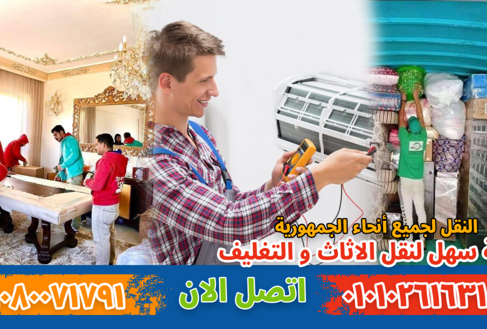 نقل عفش بالقاهرة بواسطة فريق متخصص في تغليف ونقل الأثاث بأمان