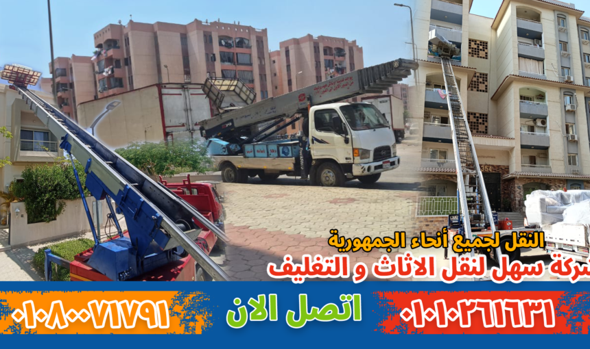 ونش نقل أثاث | رفع ونقل العفش بأمان وسرعة