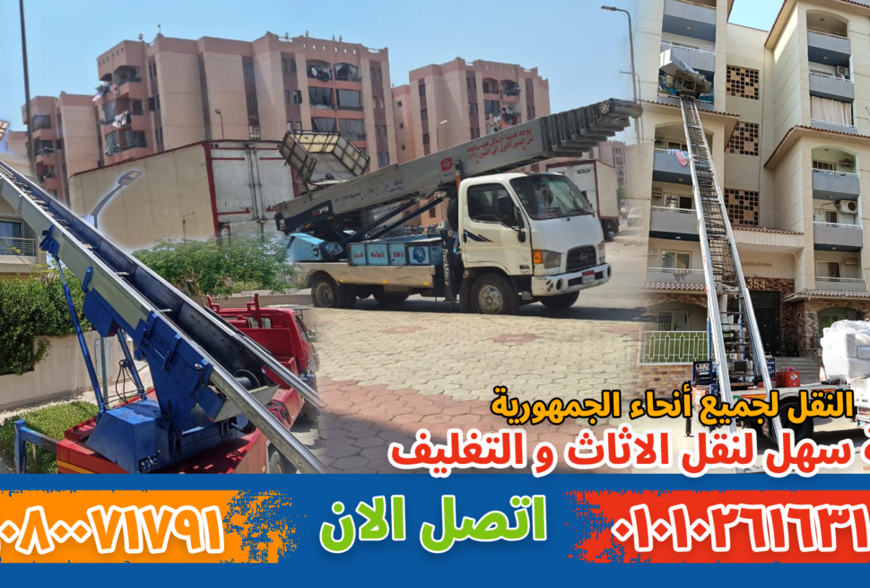 ونش نقل أثاث و نقل عفش بواسطة فريق متخصص في تغليف ونقل الأثاث بأمان