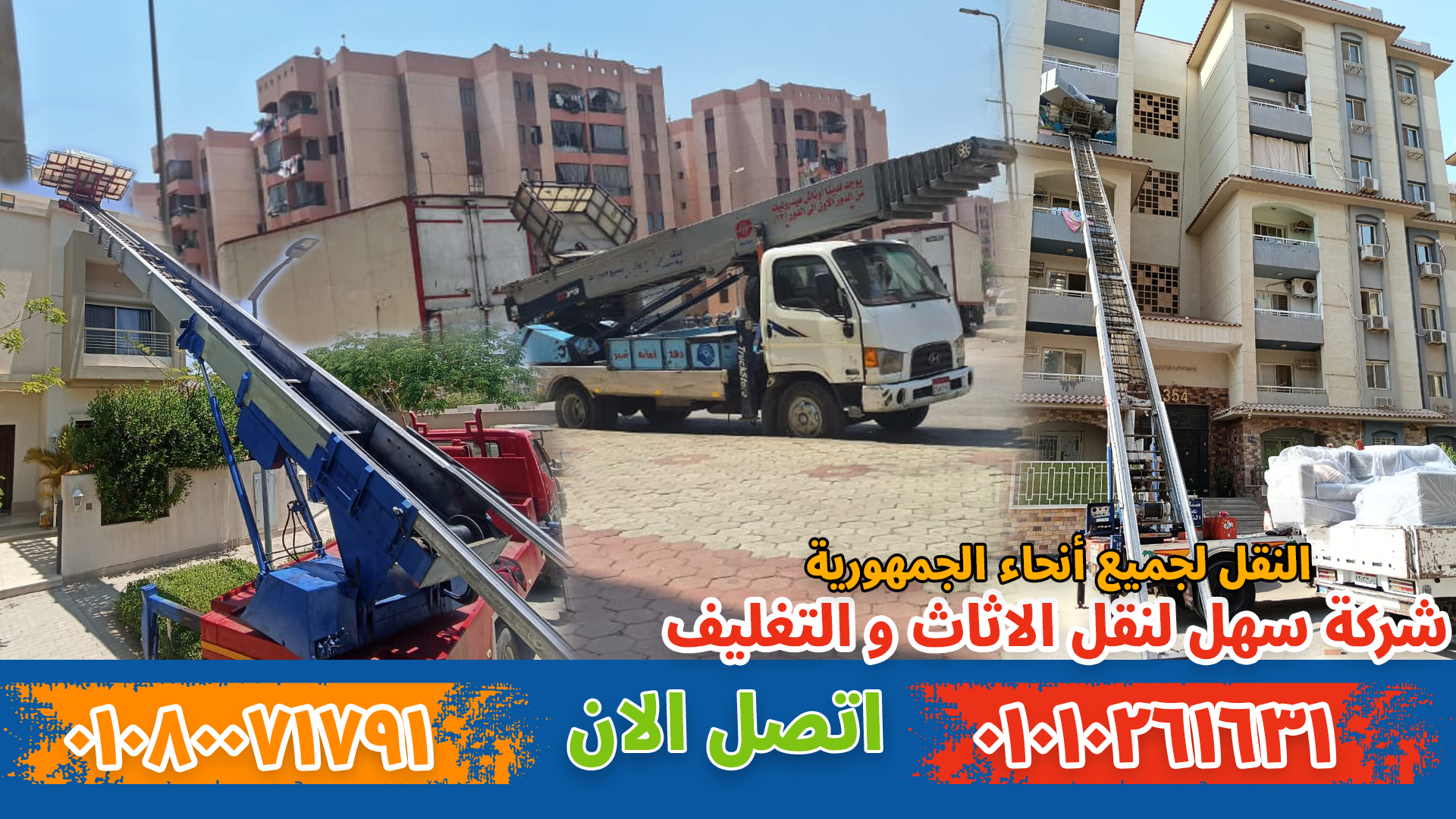 ونش نقل أثاث و نقل عفش بواسطة فريق متخصص في تغليف ونقل الأثاث بأمان