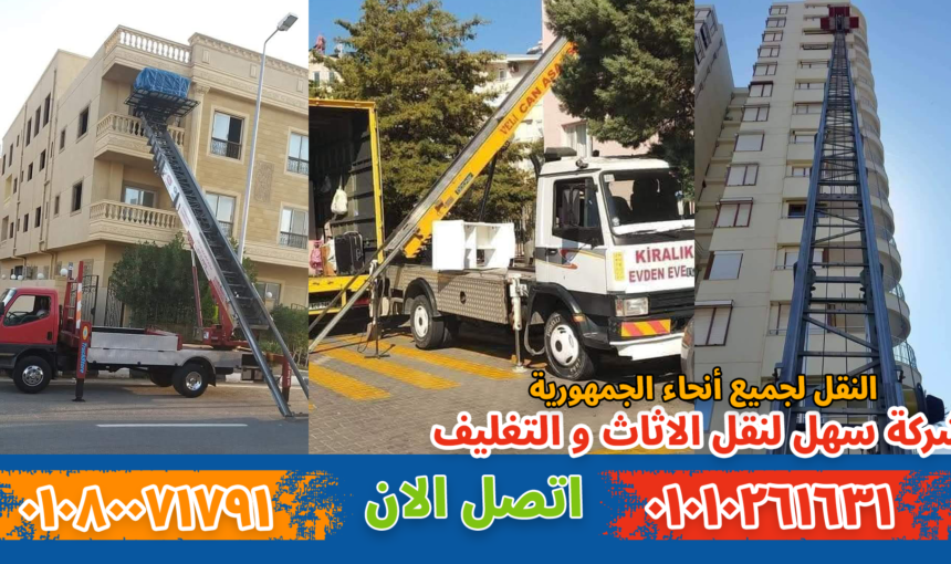 ونش رفع أثاث بمصر الجديدة | رفع العفش بأمان للأدوار المرتفعة