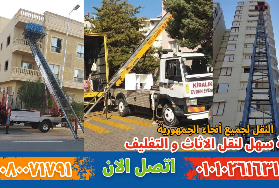 ونش نقل أثاث و نقل عفش بواسطة فريق متخصص في تغليف ونقل الأثاث بأمان