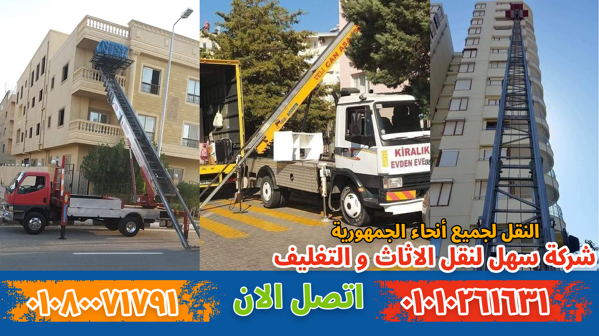 ونش نقل أثاث و نقل عفش بواسطة فريق متخصص في تغليف ونقل الأثاث بأمان